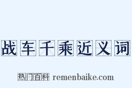 战车千乘近义词是什么意思的图片